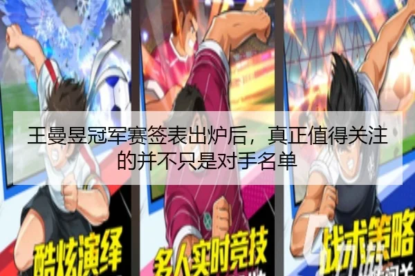 王曼昱冠军赛签表出炉后，真正值得关注的并不只是对手名单